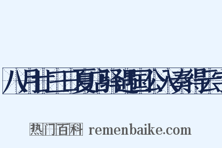 八月廿三日夏店驿遇国公入奏得云字是什么意思的图片